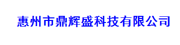 惠州市鼎辉盛科技有限公司